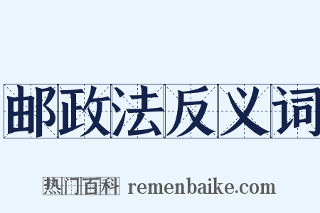 邮政法反义词是什么意思的图片